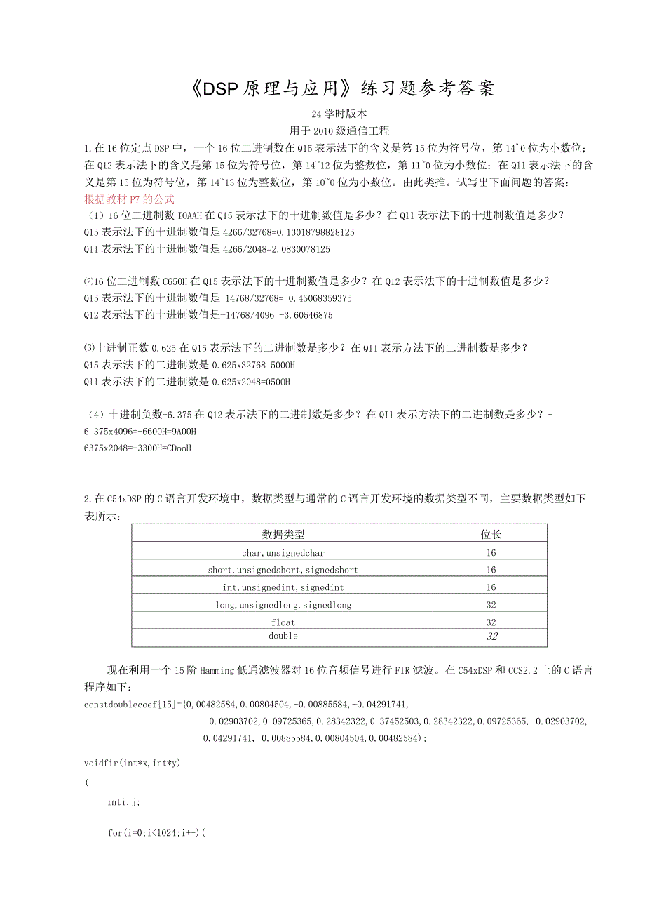 DSP原理课练习题通信参考答案.docx_第1页