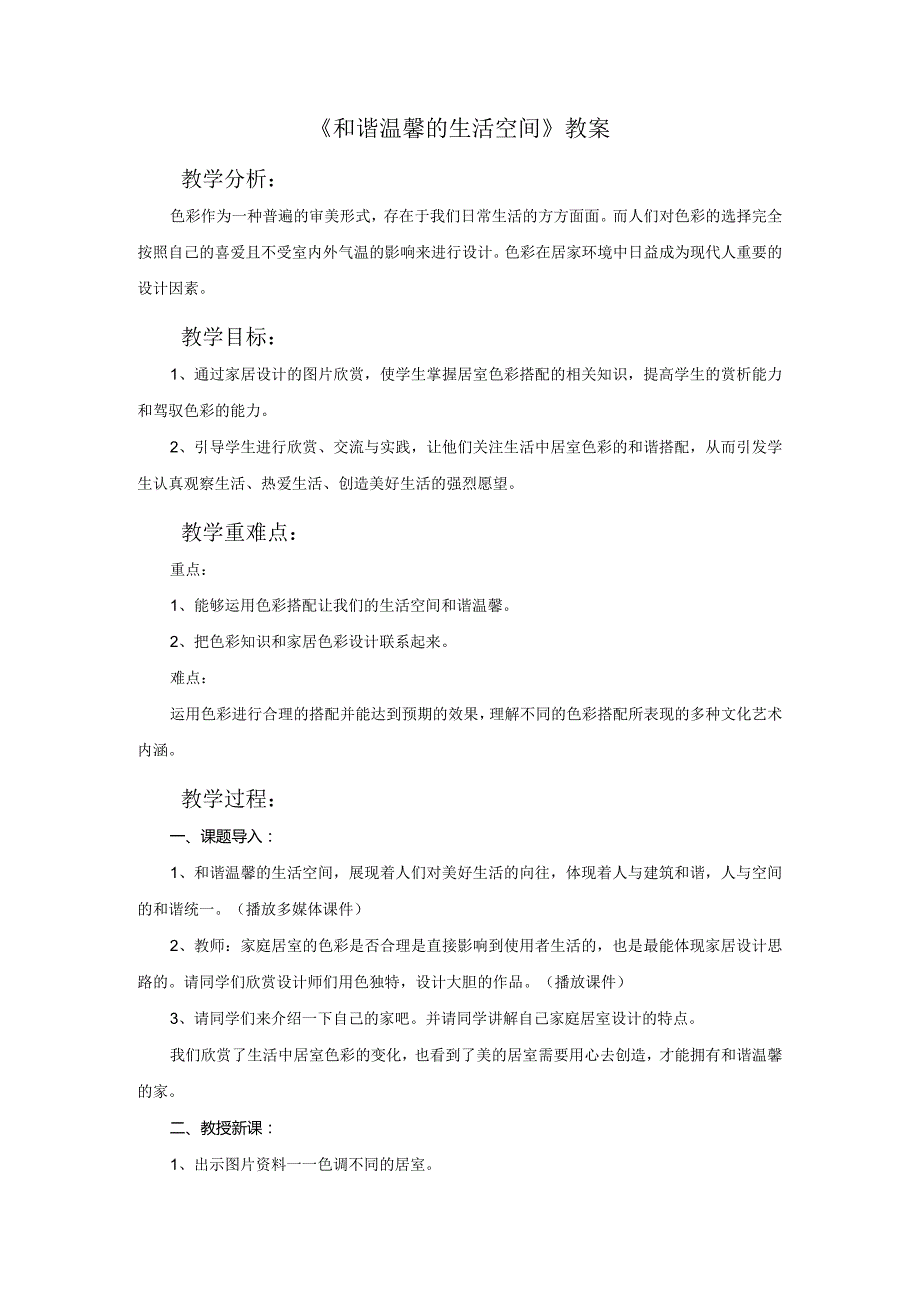 《和谐温馨的生活空间》教案人教版美术八年级下册.docx_第1页