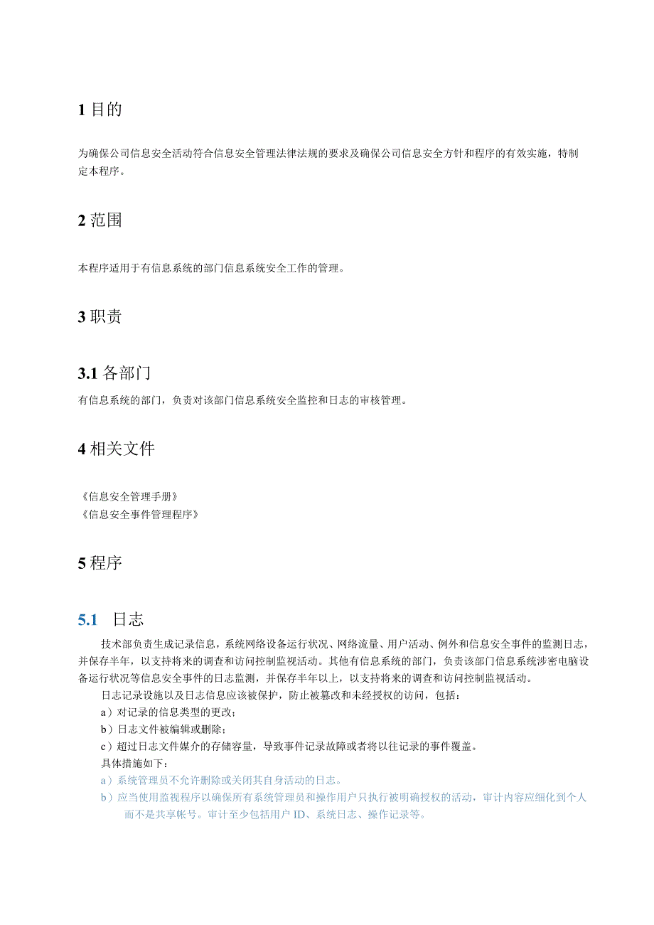 33信息系统访问与使用监控管理程序.docx_第2页