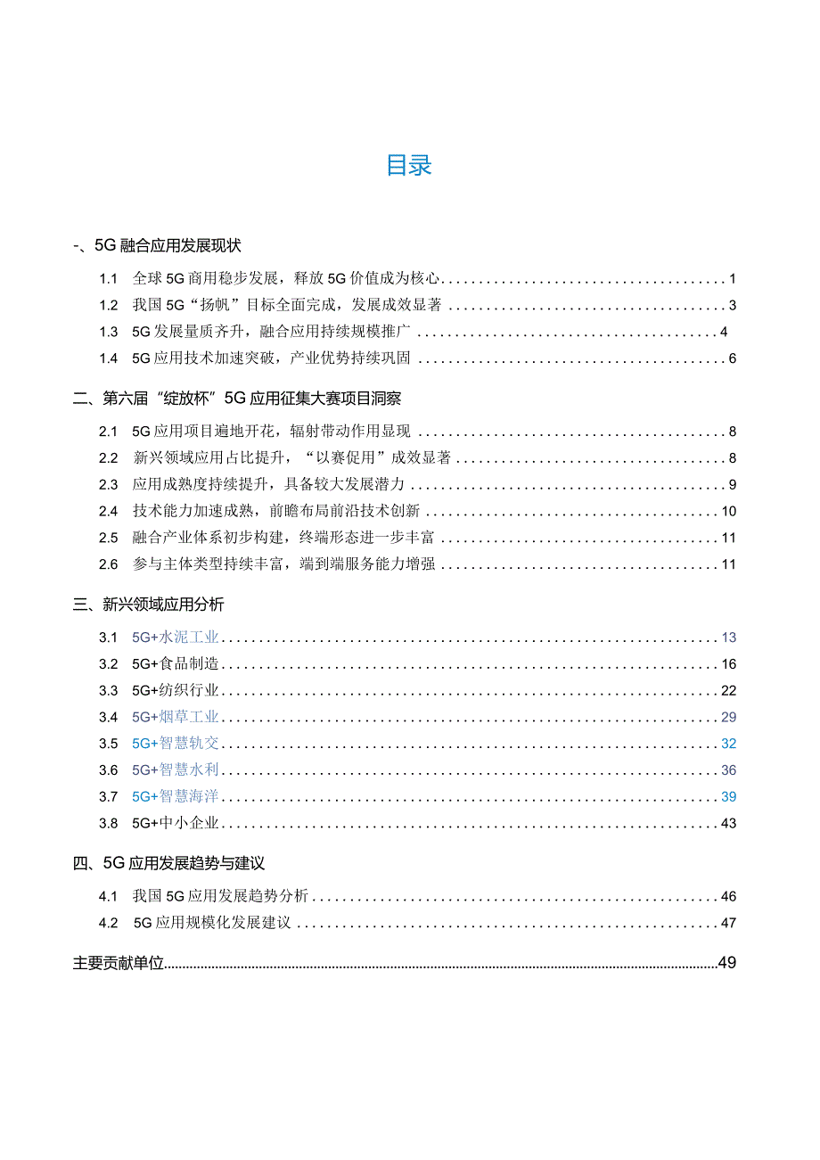 5G应用创新发展白皮书——2023年第六届“绽放杯”5G应用征集大赛洞察.docx_第1页