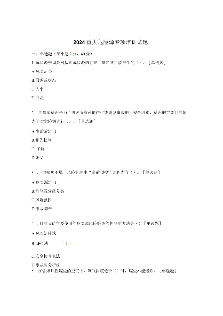 2024重大危险源专项培训试题.docx_第1页