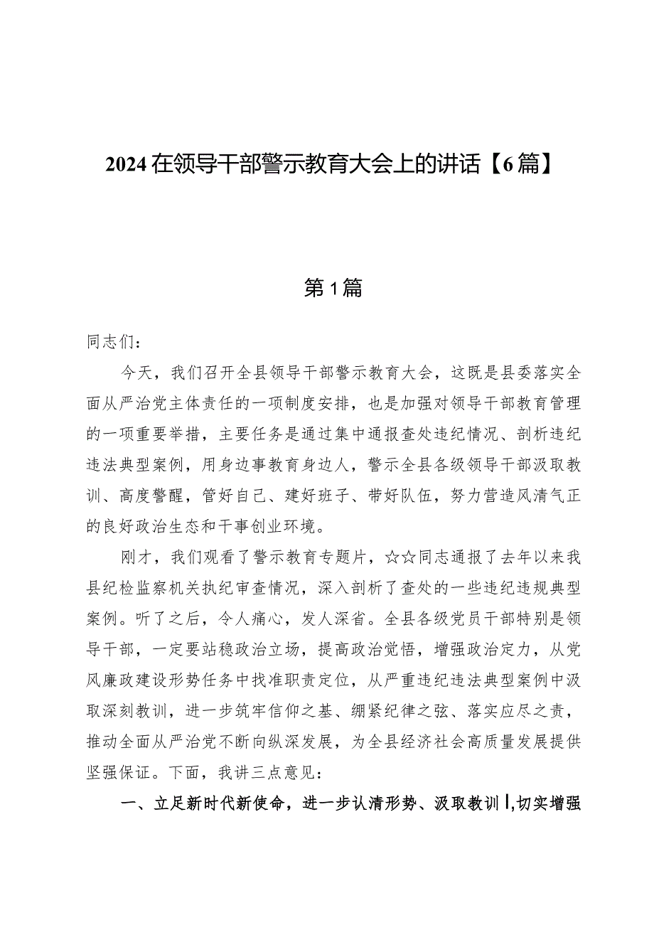 2024在领导干部警示教育大会上的讲话【6篇】.docx_第1页