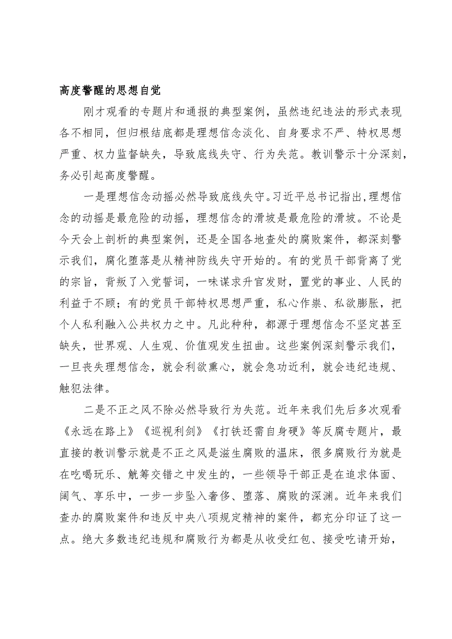 2024在领导干部警示教育大会上的讲话【6篇】.docx_第2页