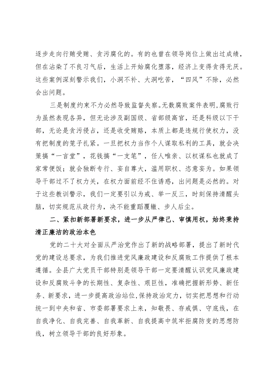 2024在领导干部警示教育大会上的讲话【6篇】.docx_第3页