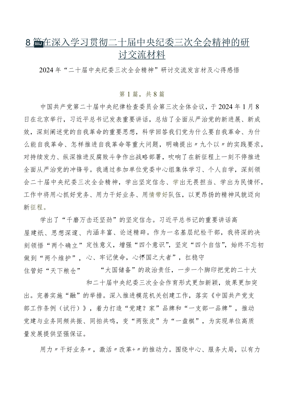 8篇在深入学习贯彻二十届中央纪委三次全会精神的研讨交流材料.docx_第1页