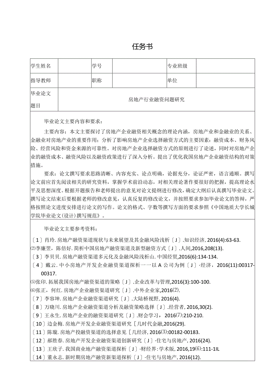 【《房地产行业融资问题分析（开题报告及文献综述及论文）》15000字】.docx_第1页