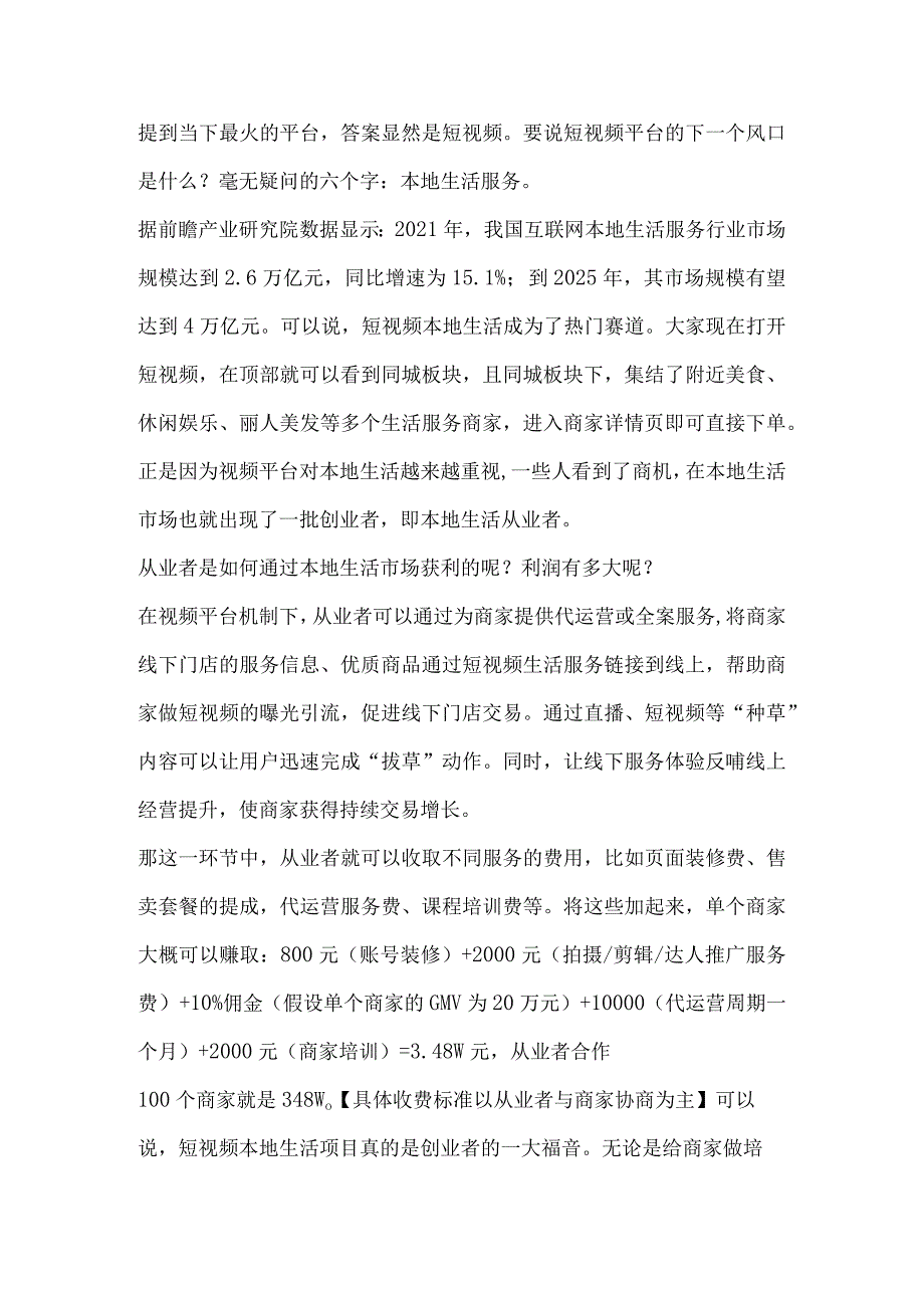 “本地生活”成热门赛道短视频从业者路归何方？.docx_第1页