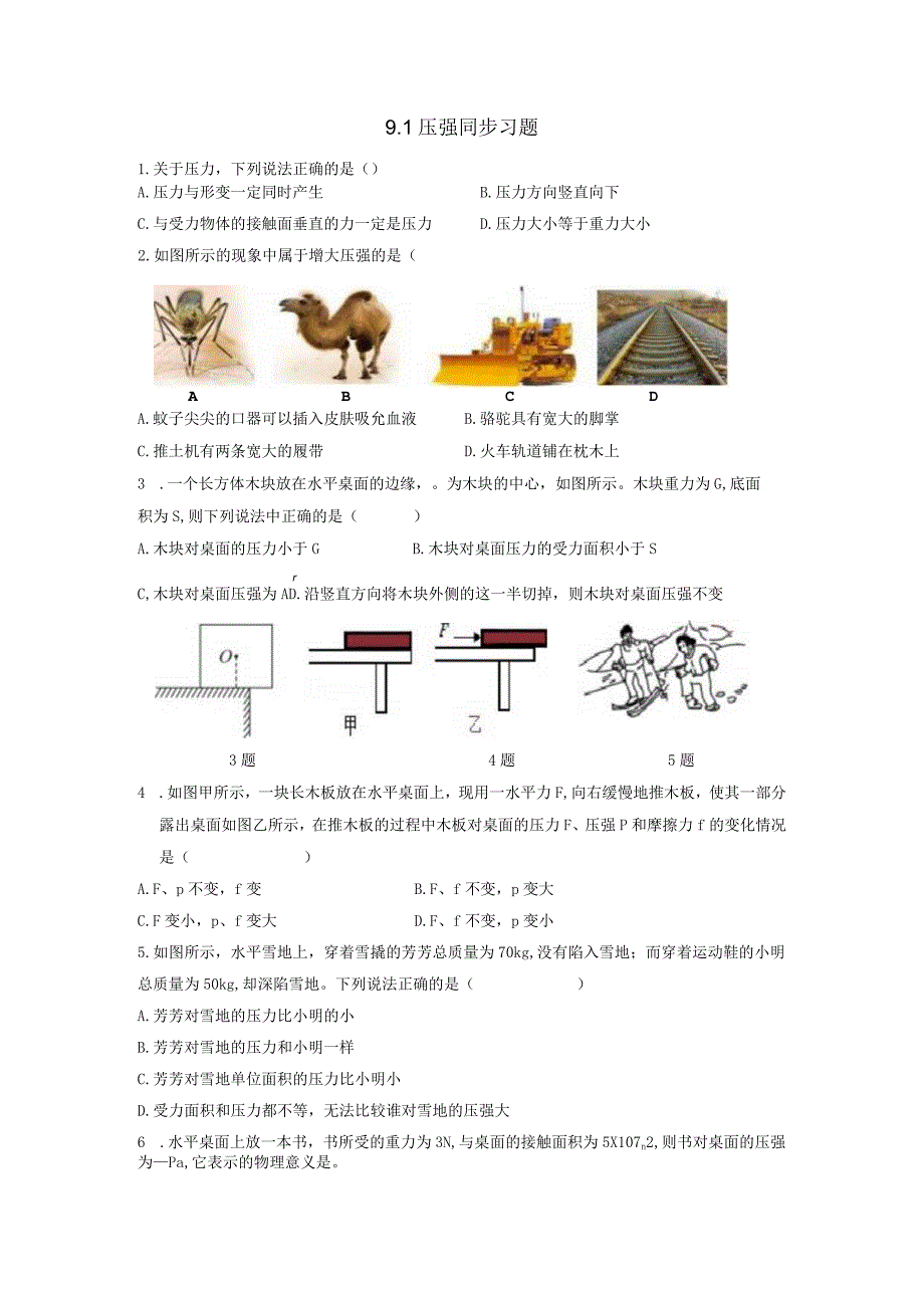 9.1压强同步习题.docx_第1页