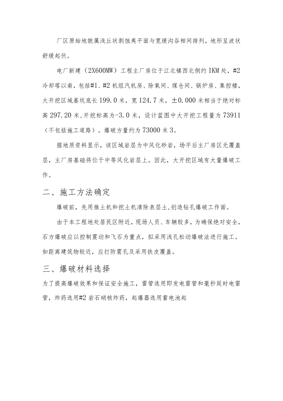 ×600MW）新建工程主厂房区域爆破措施.docx_第2页