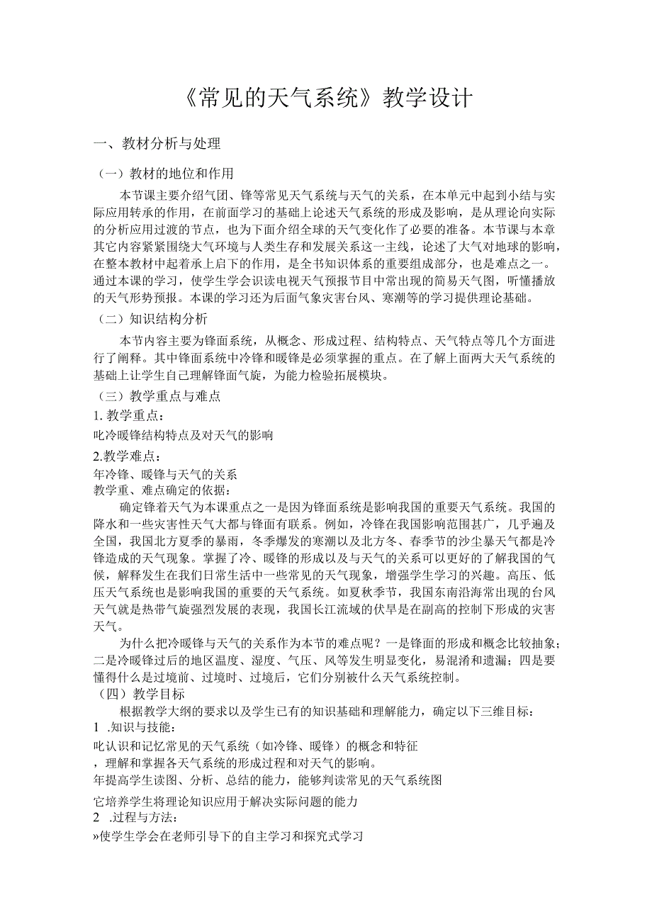 《常见天气系统》教学设计——深圳市光明高级中学许京峰.docx_第1页