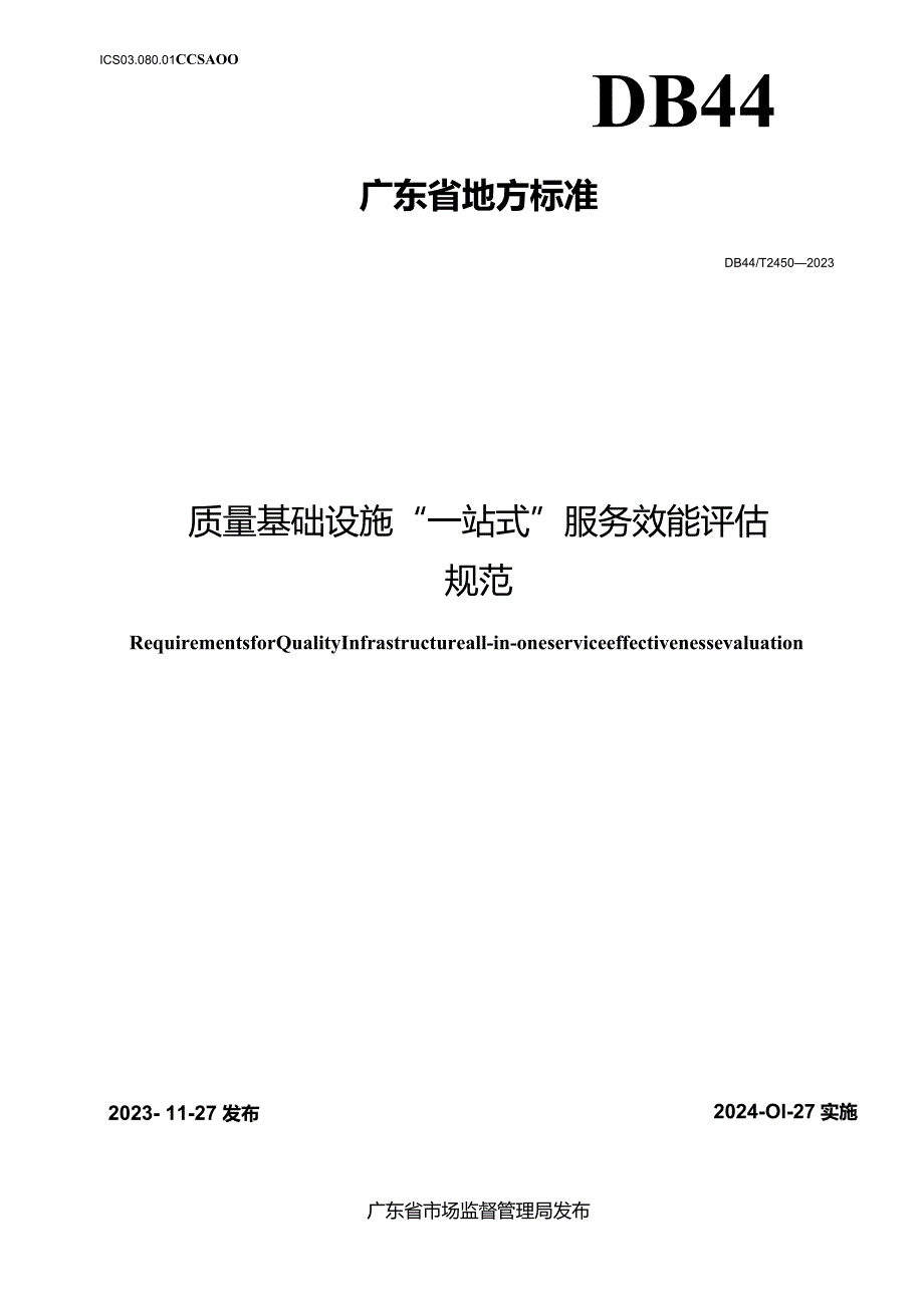 DB44_T2450-2023质量基础设施“一站式”服务效能评估规范.docx_第1页