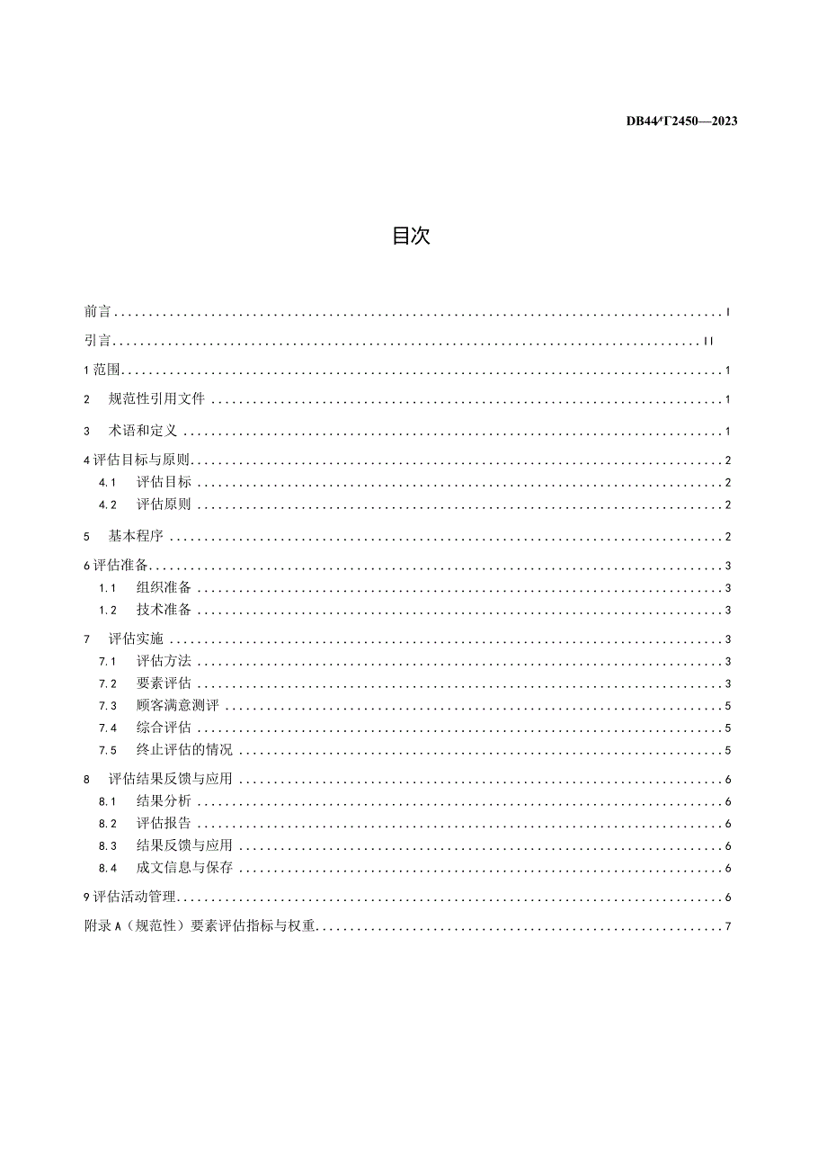 DB44_T2450-2023质量基础设施“一站式”服务效能评估规范.docx_第2页