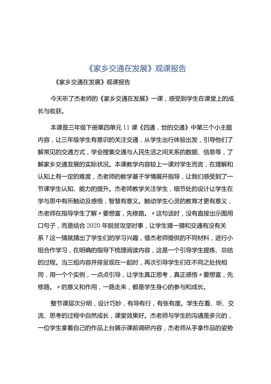 《家乡交通在发展》观课报告.docx_第1页