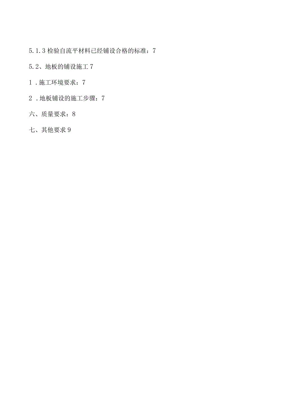 307医院新建医疗综合楼装修工程PVC地板施工组织设计方案.docx_第3页