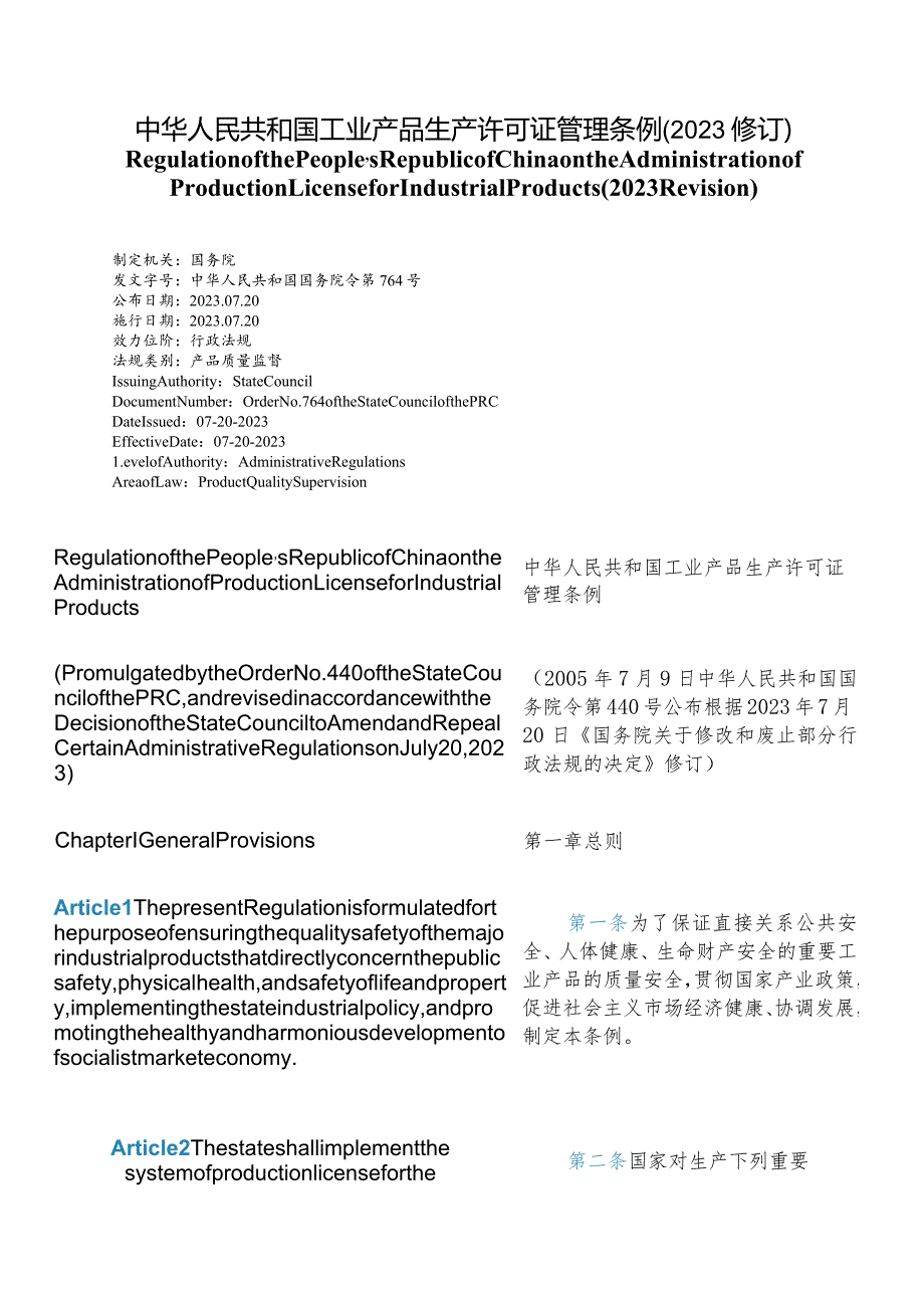 【中英文对照版】中华人民共和国工业产品生产许可证管理条例(2023修订).docx_第1页