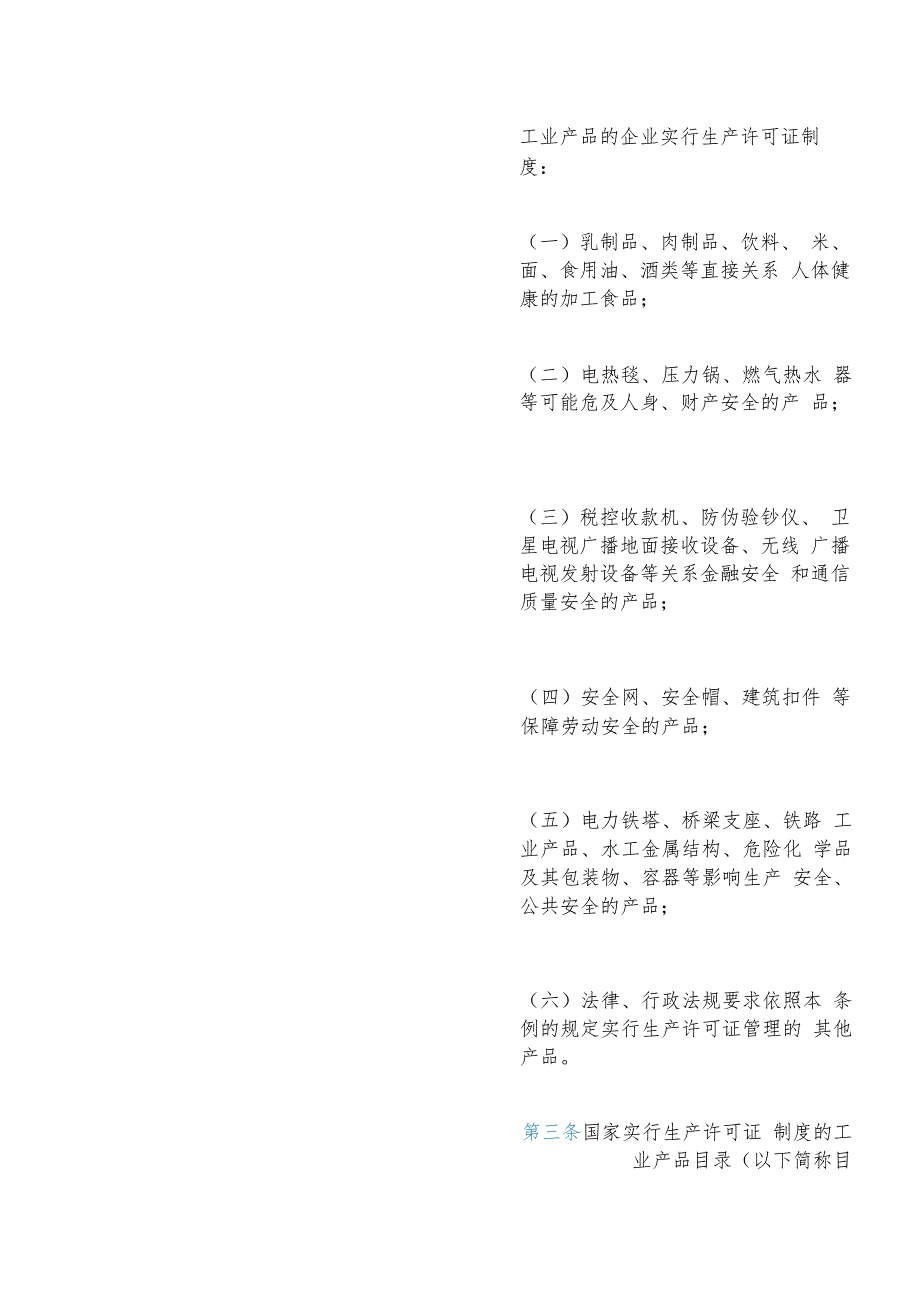 【中英文对照版】中华人民共和国工业产品生产许可证管理条例(2023修订).docx_第3页