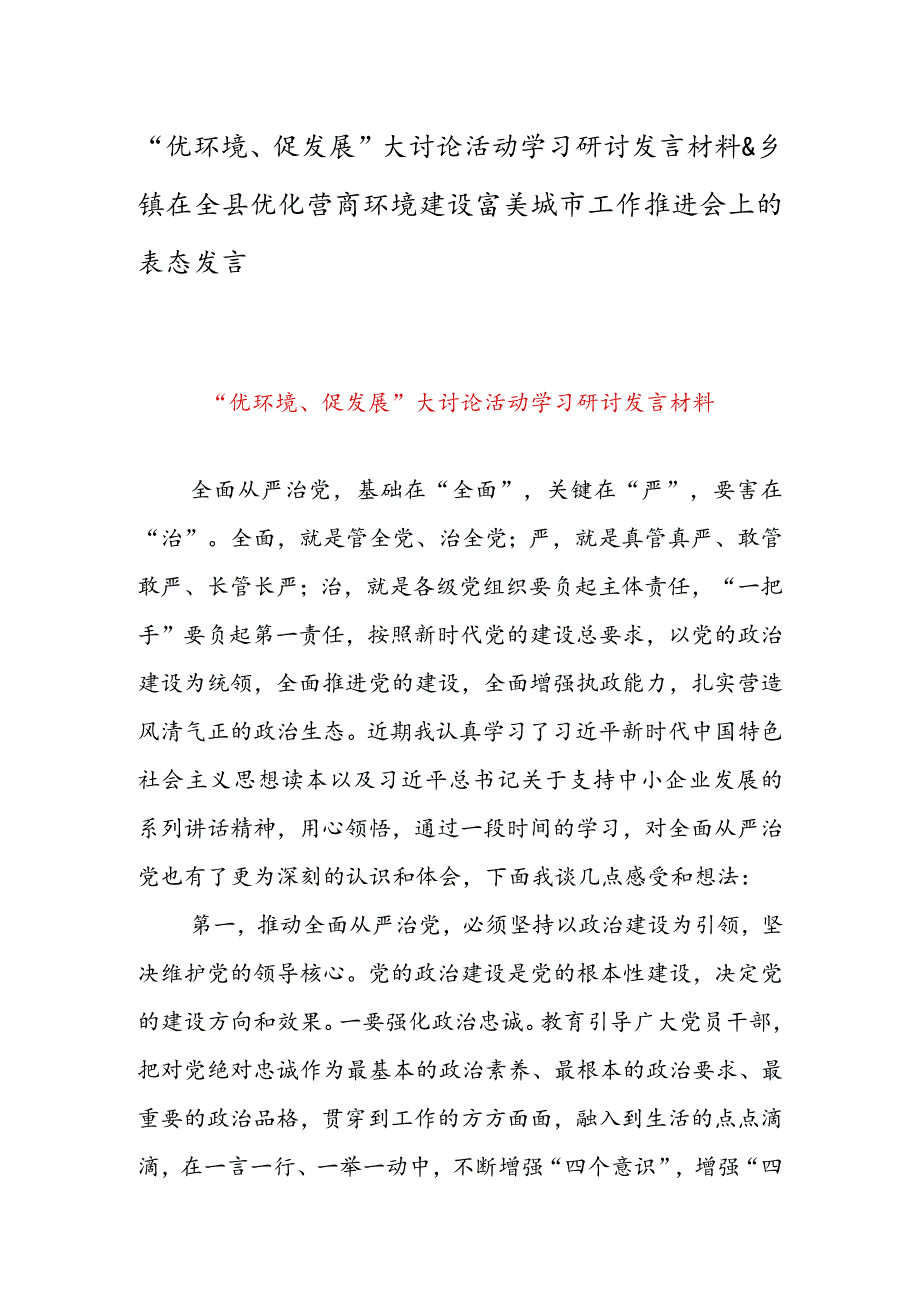 “优环境、促发展”大讨论活动学习研讨发言材料&乡镇在全县优化营商环境建设富美城市工作推进会上的表态发言.docx_第1页