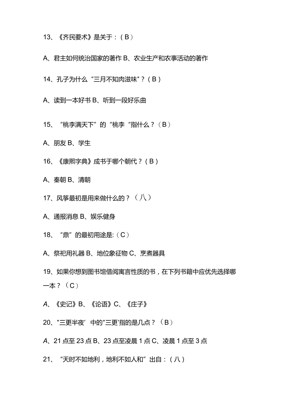 2024年中国古代传统文化国学知识竞赛题库及答案（共150题）.docx_第3页