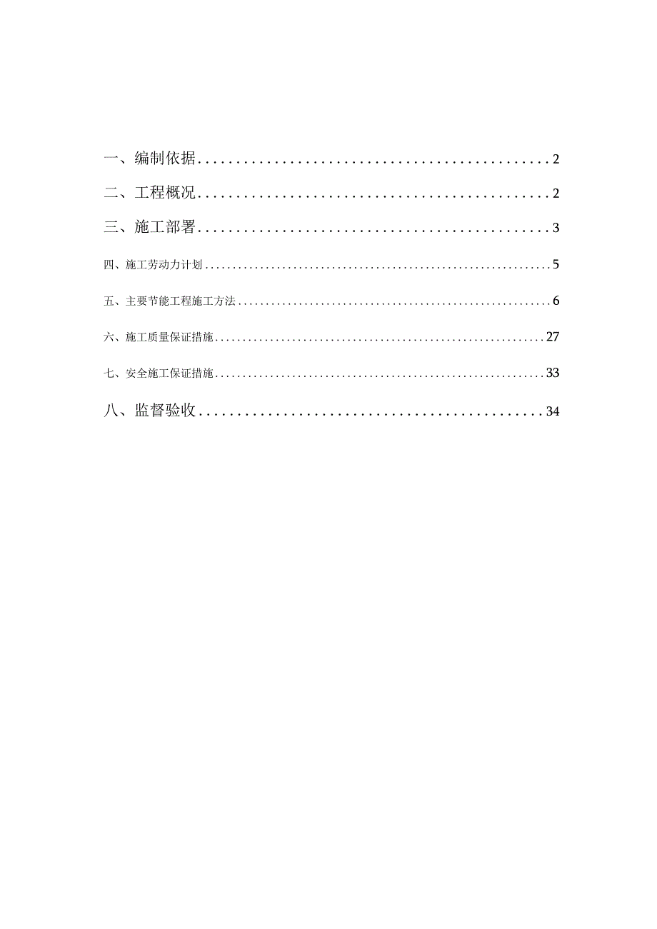 6#楼建筑节能施工方案.docx_第2页