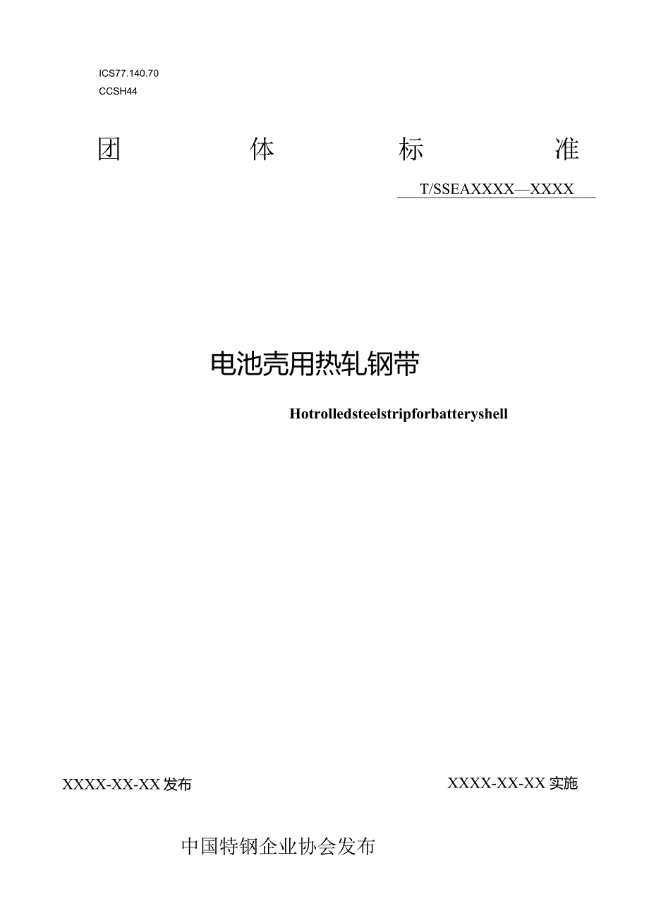 《电池壳用热轧钢带》.docx_第1页