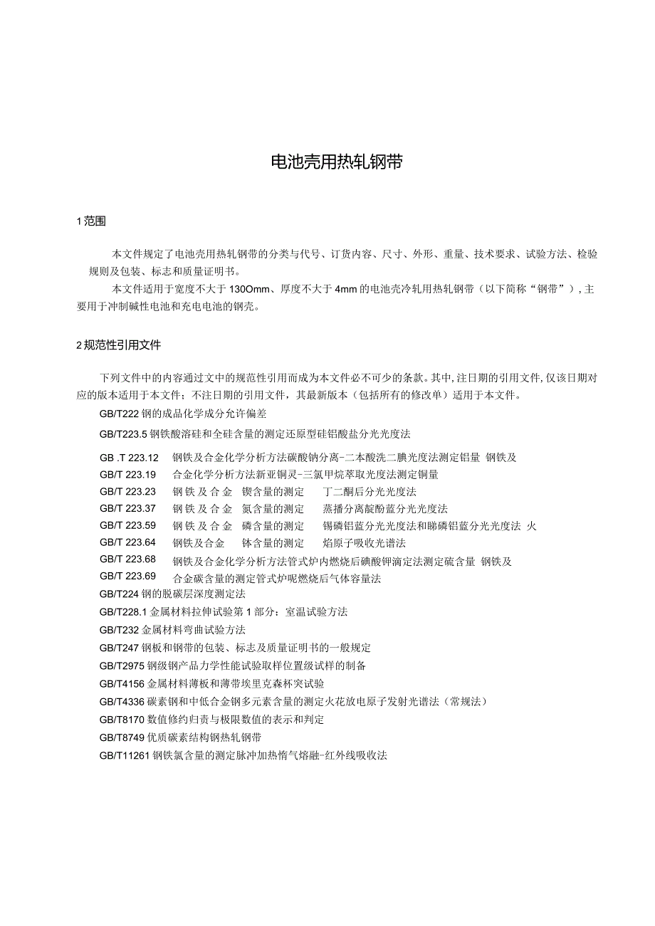 《电池壳用热轧钢带》.docx_第2页