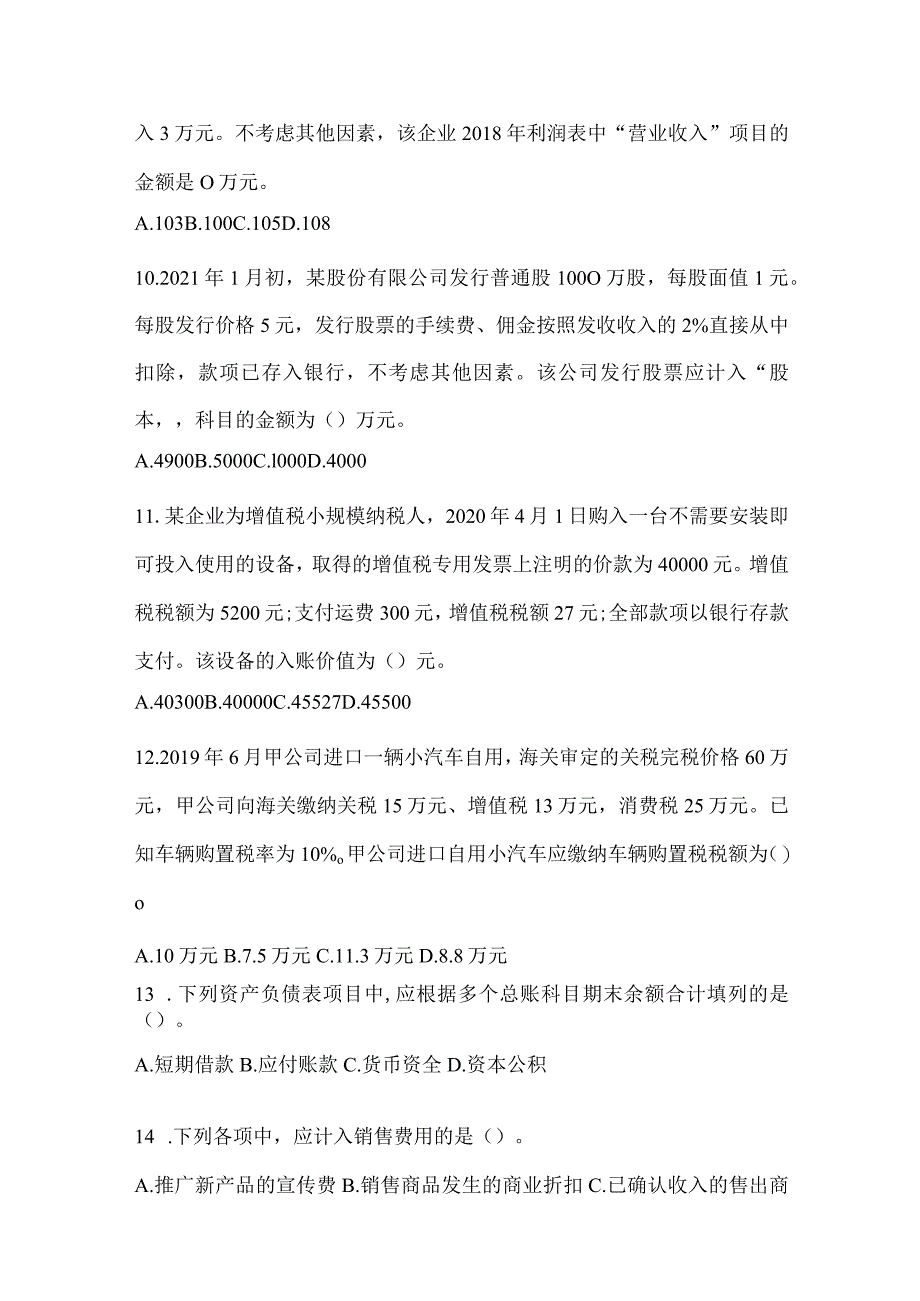 2024年初级会计师《初级会计实务》模拟试题.docx_第3页