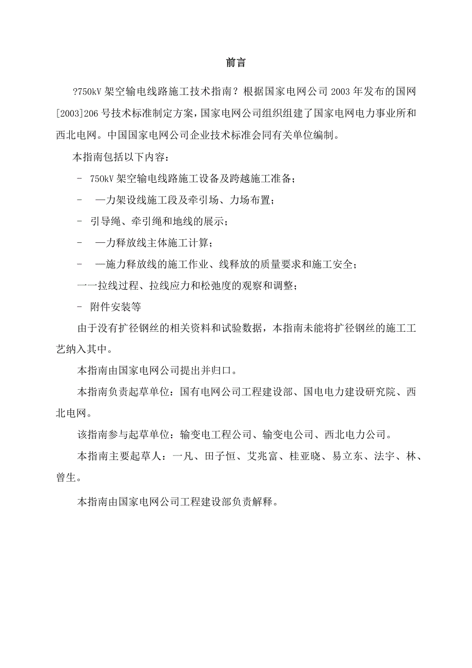 Q／GDW113_2004750kV架空送电线路张力架线施工工艺设计导则.docx_第2页