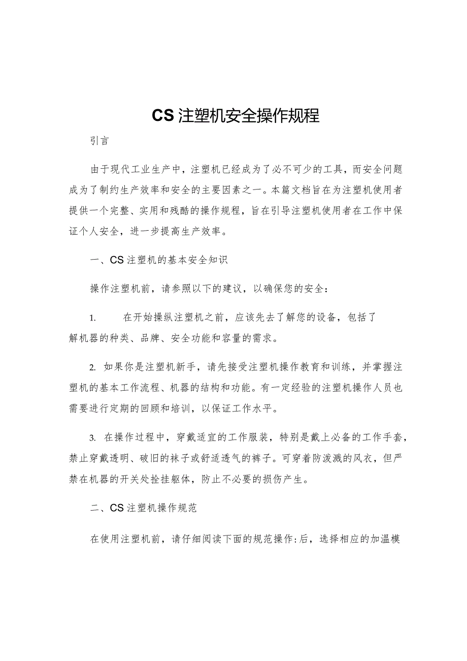 CS注塑机安全操作规程.docx_第1页