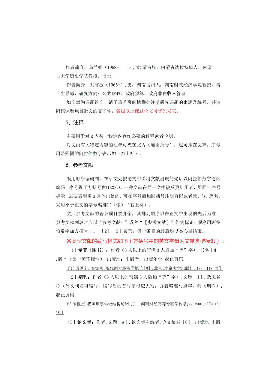 《湖南财政经济学院学报》论文投稿模板.docx_第2页