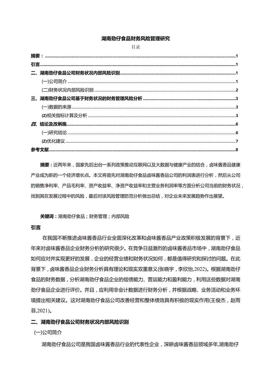 【《劲仔食品财务风险管理分析》论文】.docx_第1页