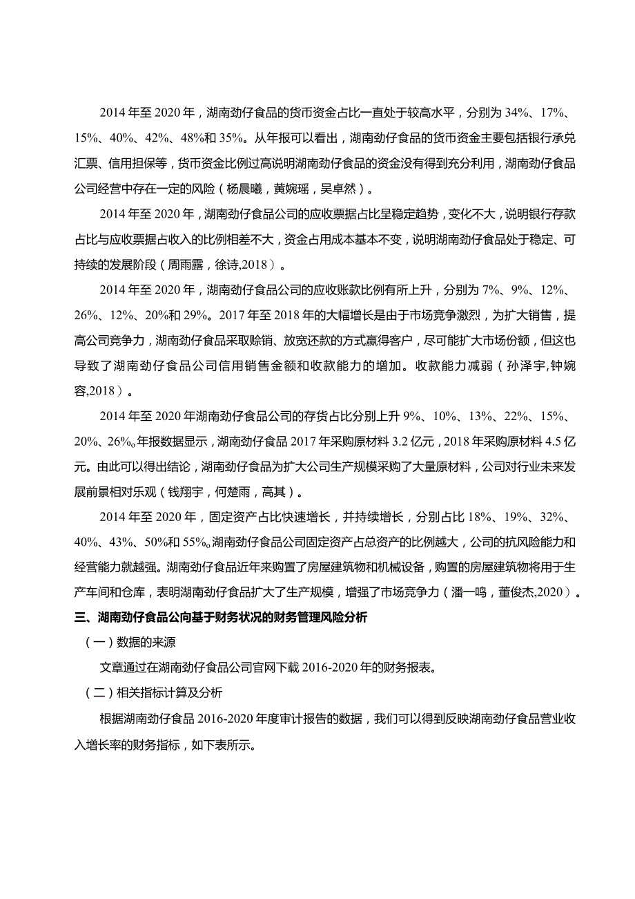 【《劲仔食品财务风险管理分析》论文】.docx_第3页