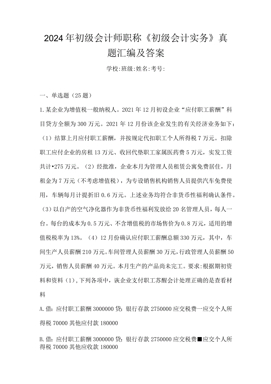 2024年初级会计师职称《初级会计实务》真题汇编及答案.docx_第1页