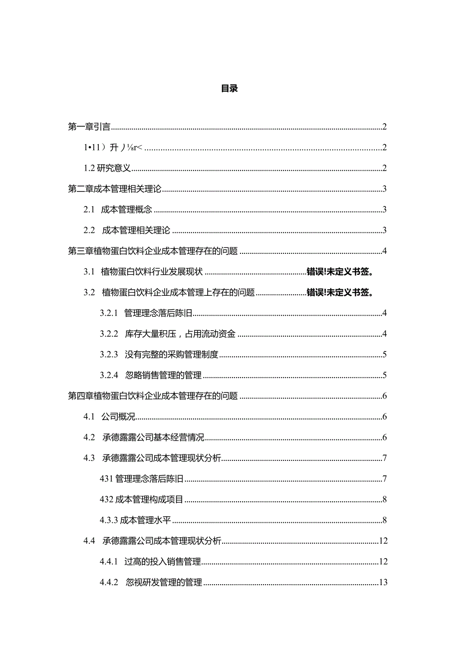 【《承德露露企业的成本管理案例探究》10000字】.docx_第1页