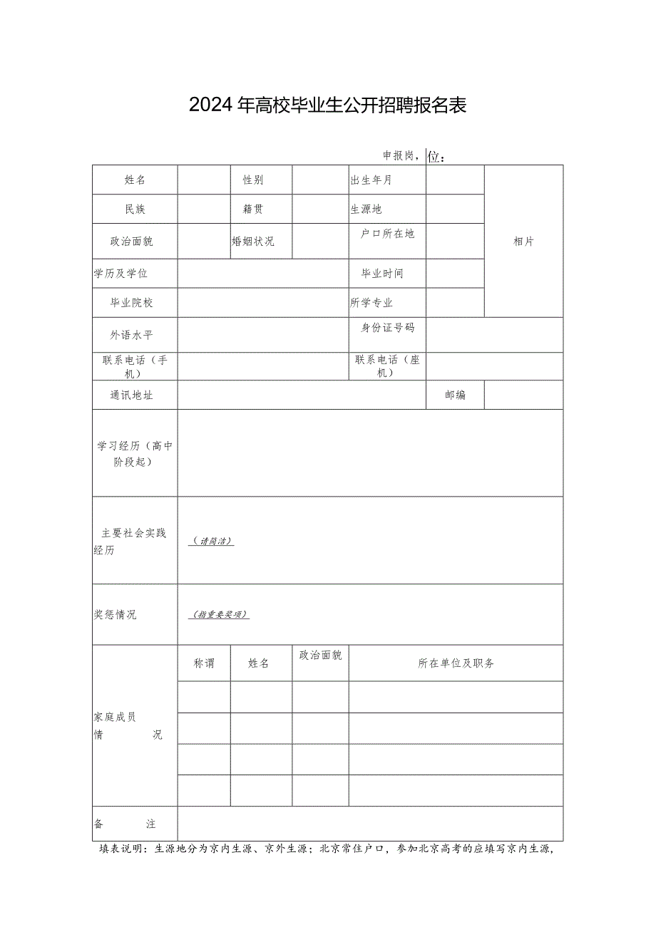 2024年高校毕业生公开招聘报名表.docx_第1页