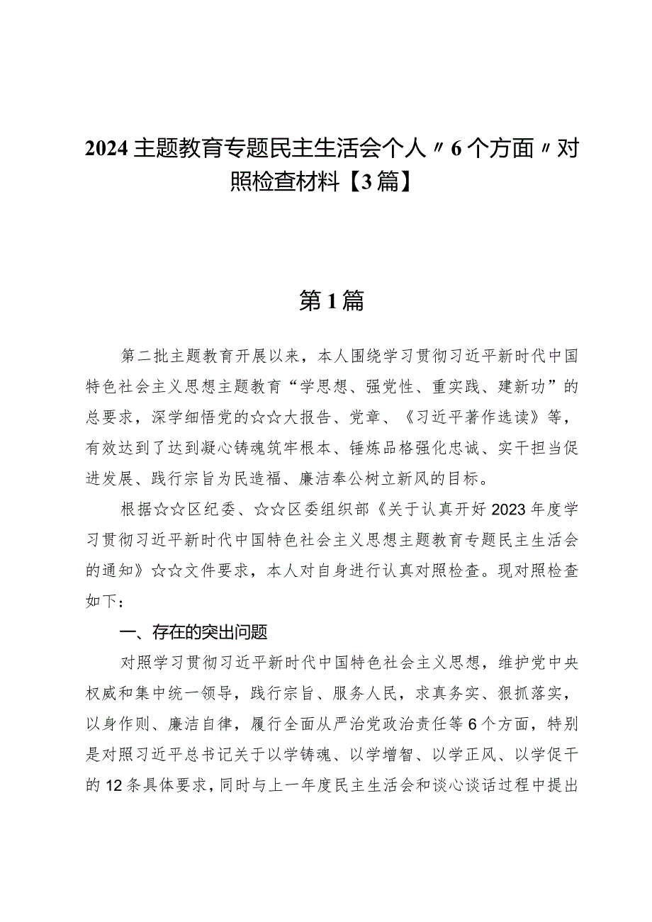 2024主题教育专题民主生活会个人“6个方面”对照检查材料【3篇】.docx_第1页