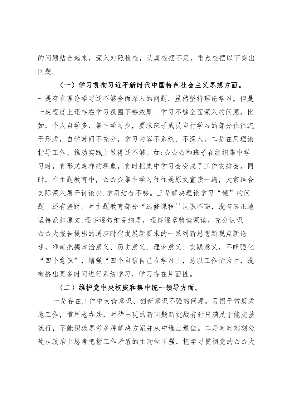 2024主题教育专题民主生活会个人“6个方面”对照检查材料【3篇】.docx_第2页