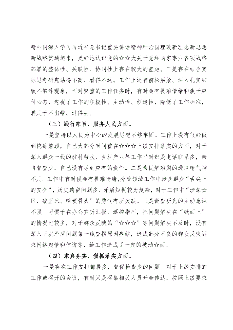 2024主题教育专题民主生活会个人“6个方面”对照检查材料【3篇】.docx_第3页