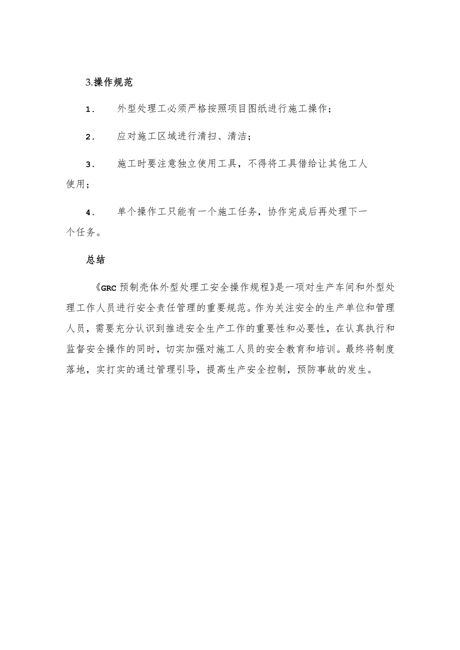 GRC预制壳体外型处理工安全操作规程.docx_第3页