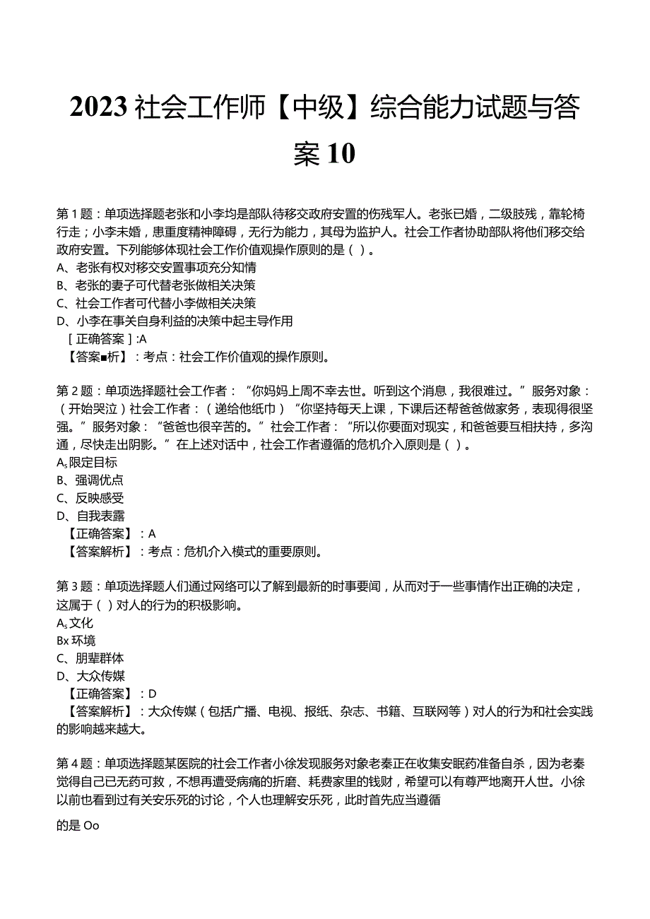 2023社会工作师【中级】综合能力试题与答案10.docx_第1页