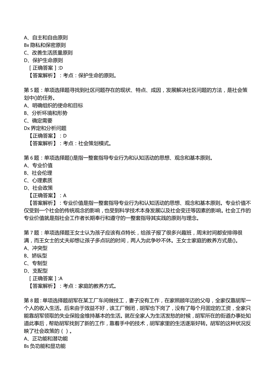 2023社会工作师【中级】综合能力试题与答案10.docx_第2页