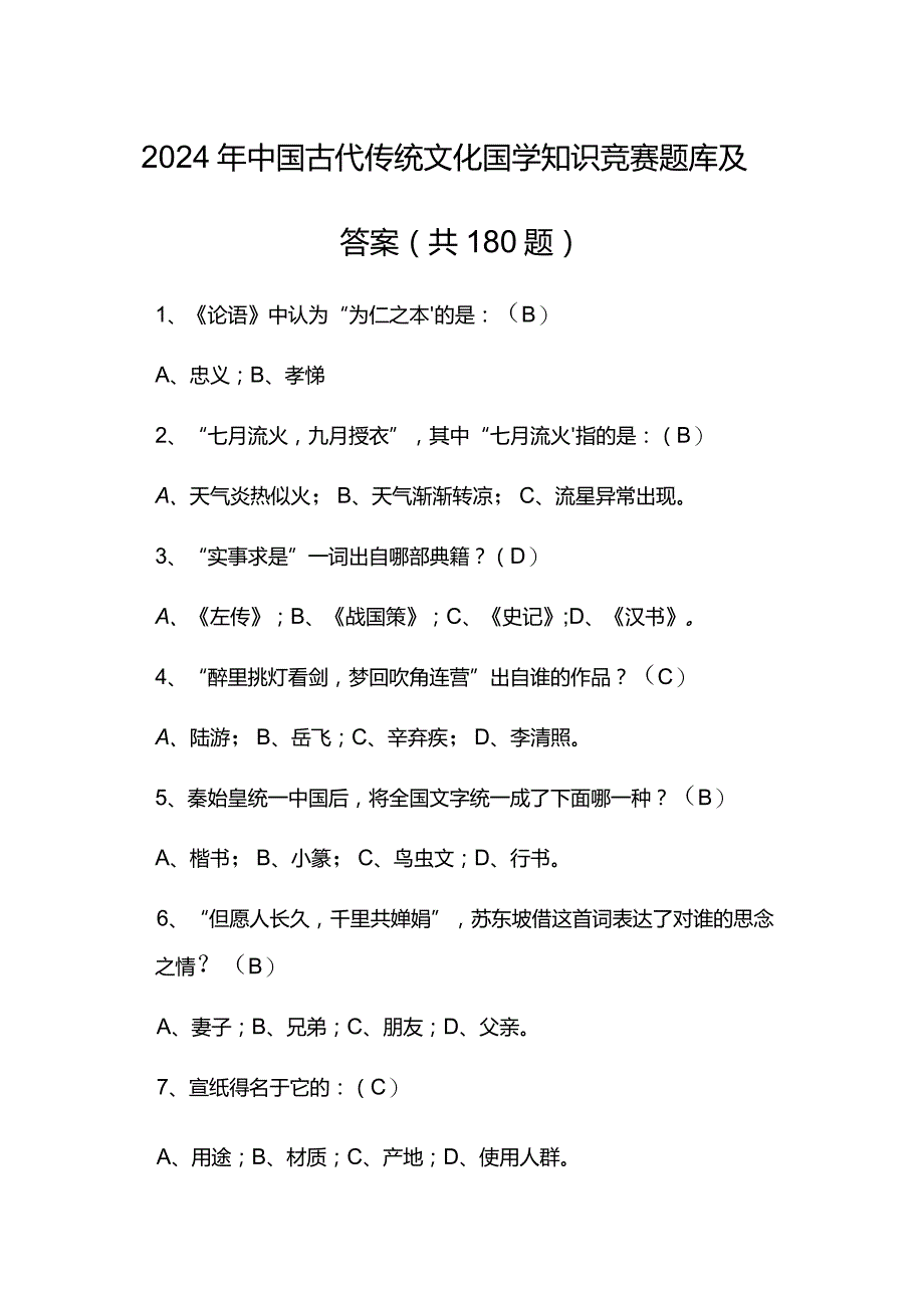 2024年中国古代传统文化国学知识竞赛题库及答案（共180题）.docx_第1页