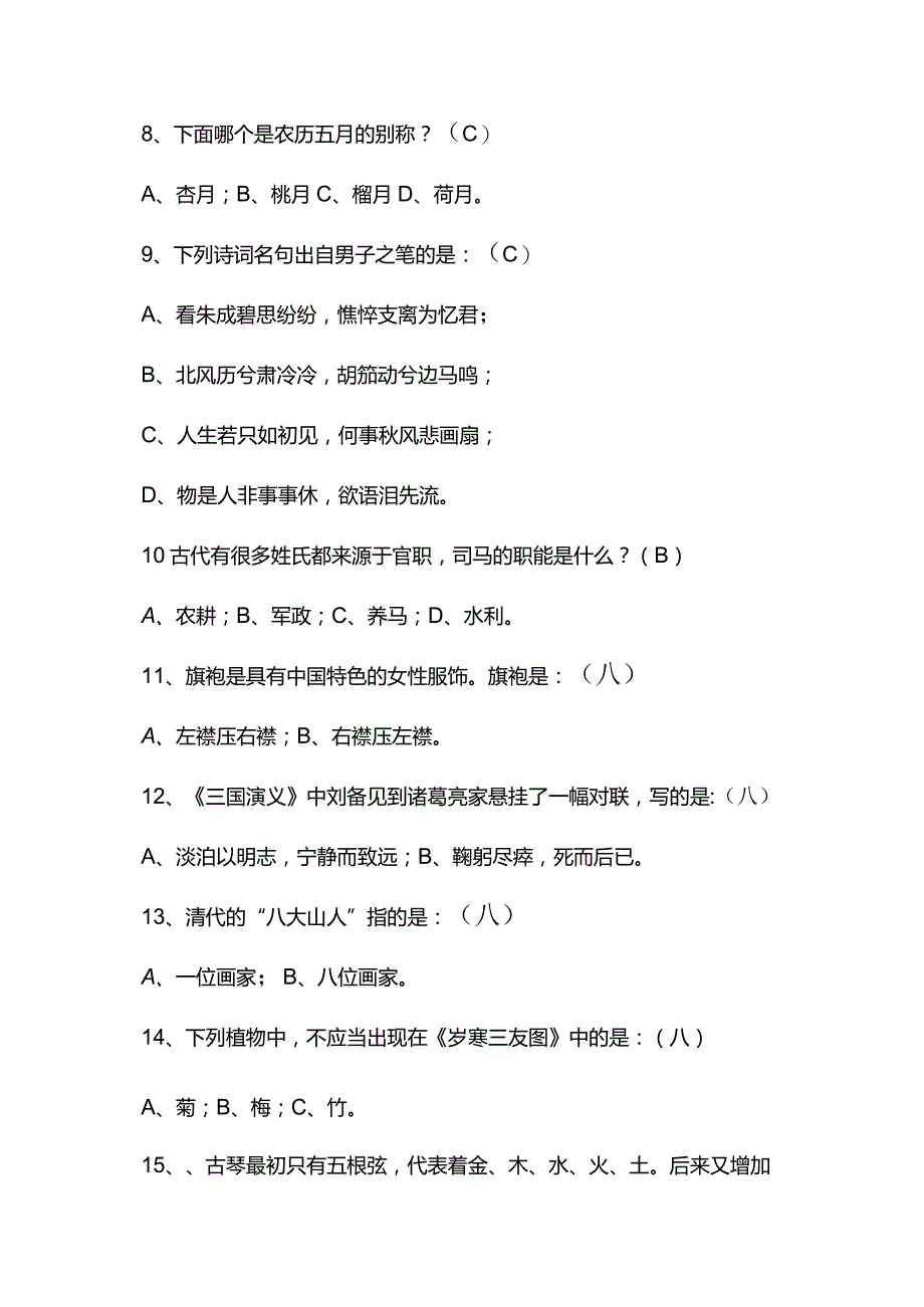 2024年中国古代传统文化国学知识竞赛题库及答案（共180题）.docx_第2页