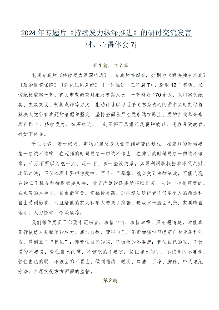 2024年专题片《持续发力纵深推进》的研讨交流发言材、心得体会7篇.docx_第1页