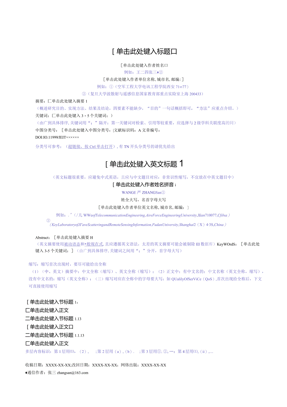 《电子与信息学报》论文投稿模板2023.docx_第1页