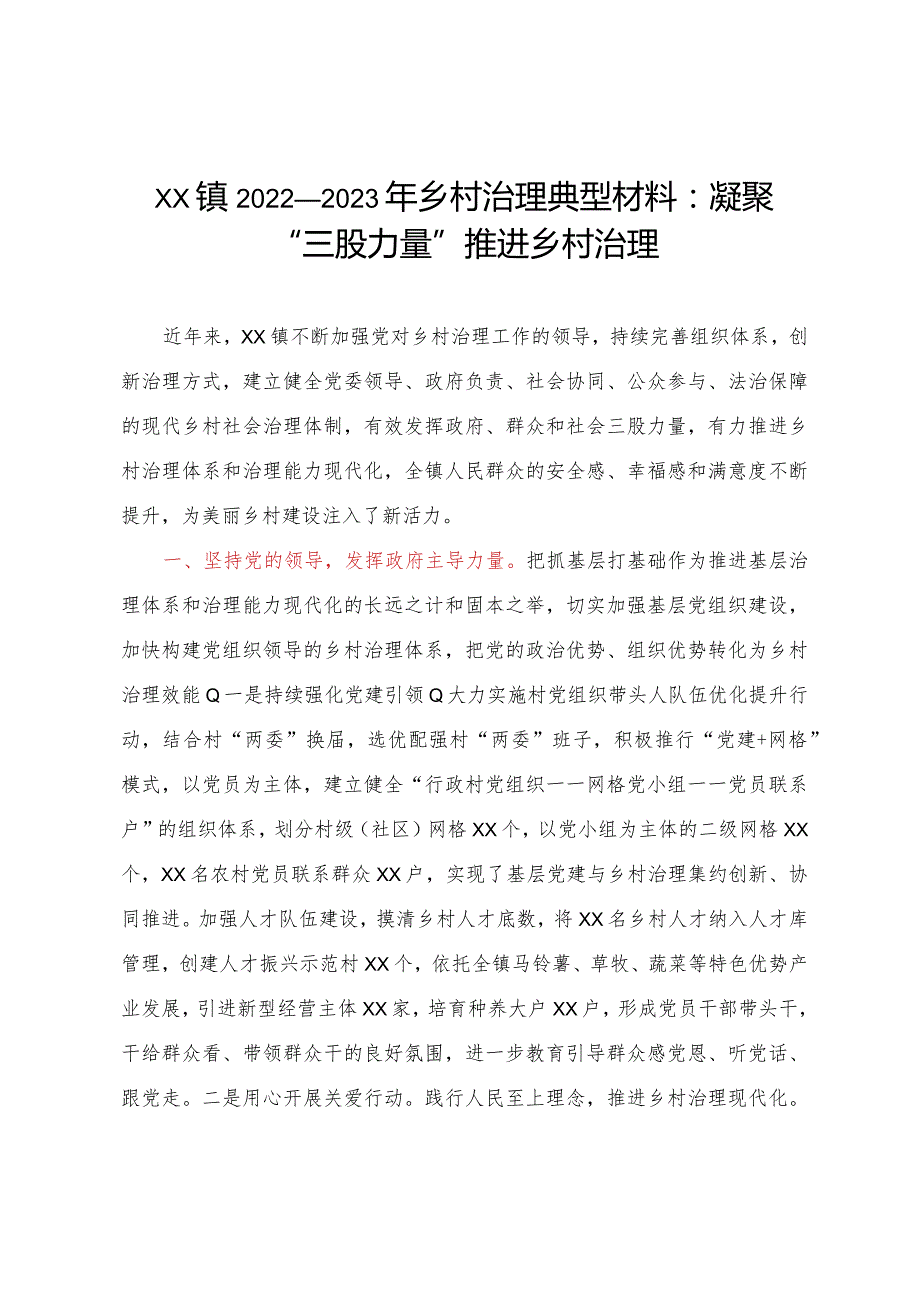 XX镇2022-2023年乡村治理典型材料：凝聚“三股力量”推进乡村治理.docx_第1页