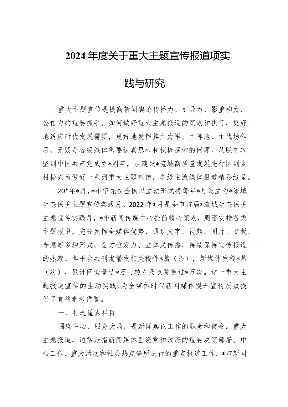 2024年度关于重大主题宣传报道项实践与研究（论文）.docx_第1页