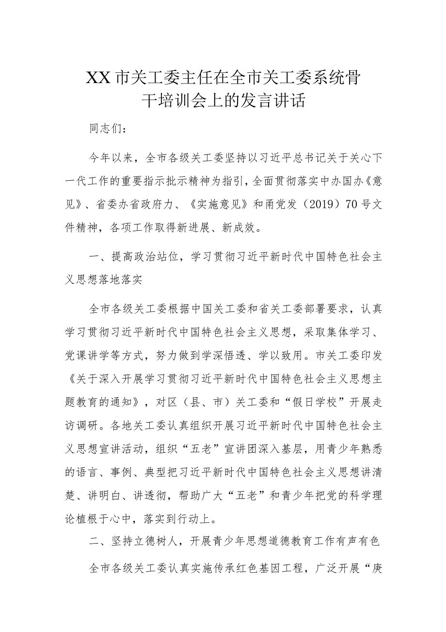 XX市关工委主任在全市关工委系统骨干培训会上的发言讲话.docx_第1页