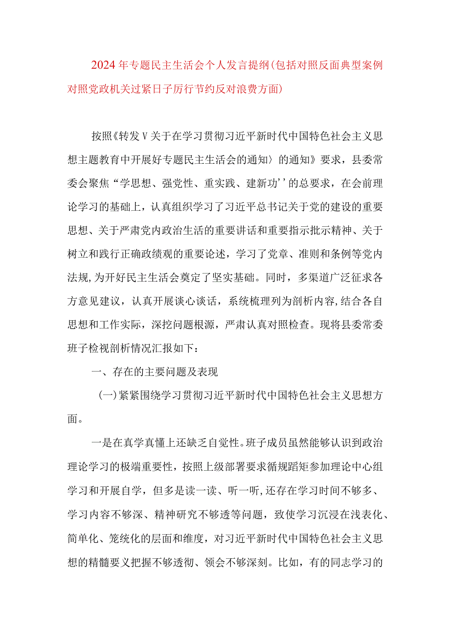 2024年最新专题民主生活会九个方面个人发言提纲（包括对照反面典型案例对照党政机关过紧日子厉行节约反对浪费方面）.docx_第1页