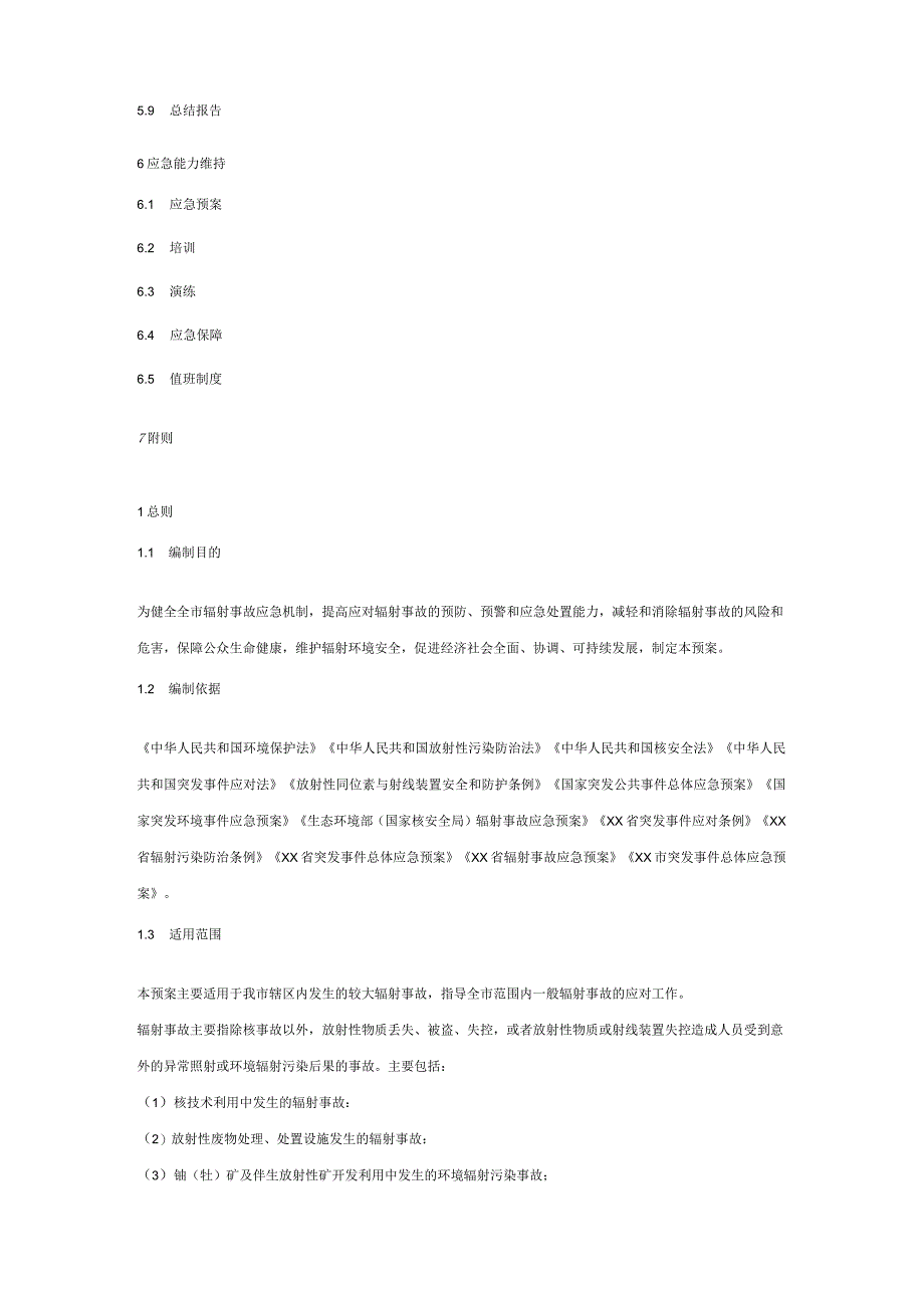 xx市辐射事故应急预案.docx_第2页