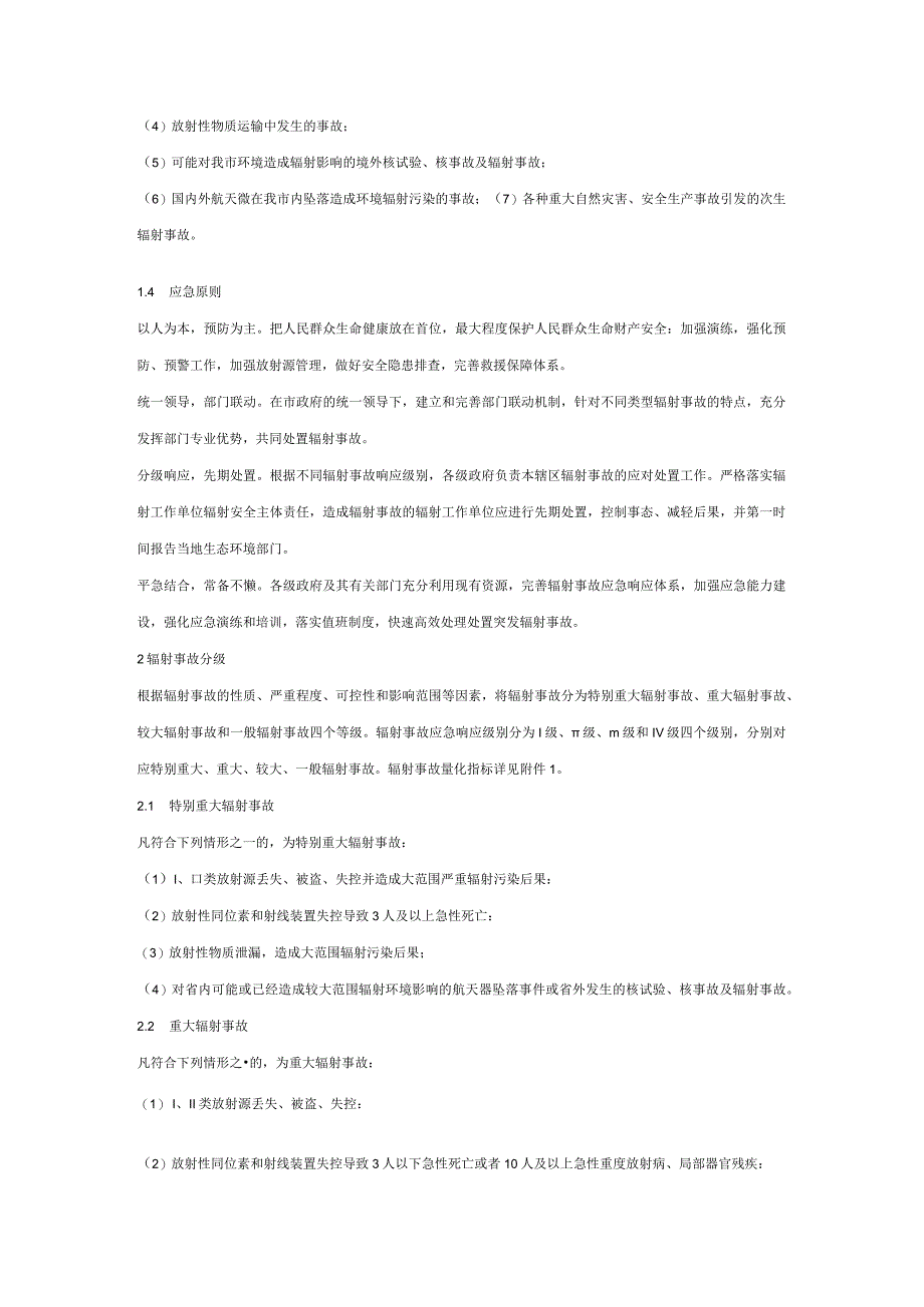 xx市辐射事故应急预案.docx_第3页